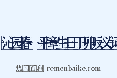 沁园春·平章生日丁卯反义词是什么意思的图片